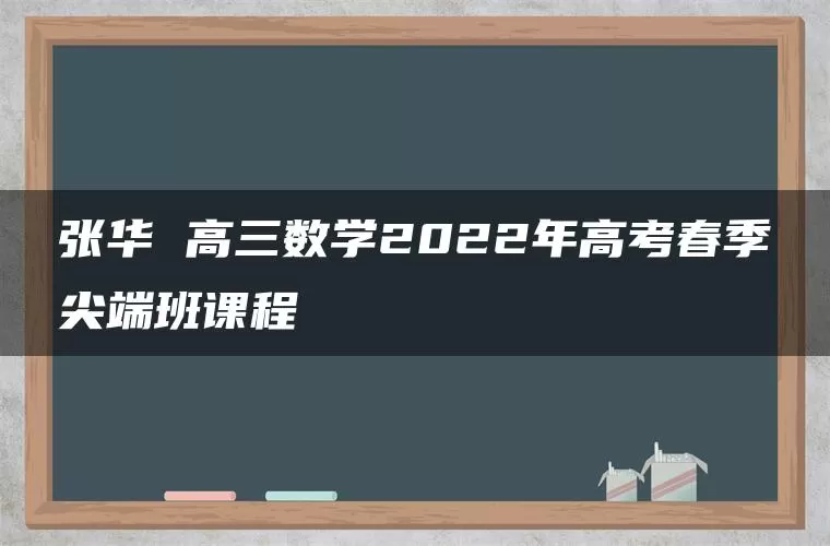 张华 高三数学2022年高考春季尖端班课程