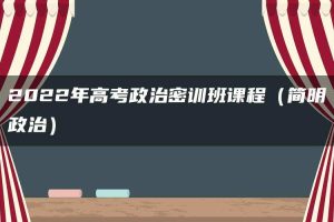 2022年高考政治密训班课程（简明政治）