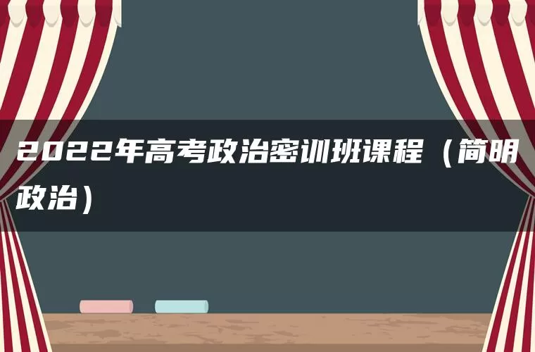 2022年高考政治密训班课程（简明政治）