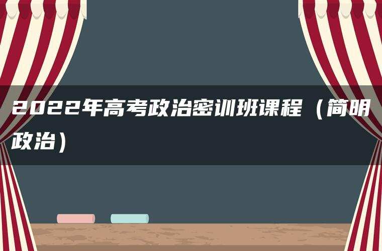 2022年高考政治密训班课程（简明政治）