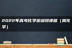 2022年高考化学密训班课程（简化学）