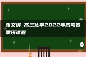 张文涛 高三化学2022年高考春季班课程