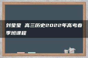 刘莹莹 高三历史2022年高考春季班课程