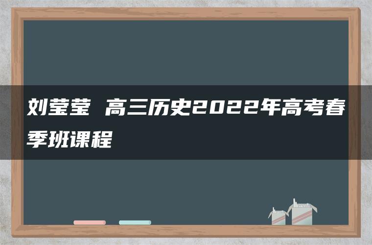 刘莹莹 高三历史2022年高考春季班课程