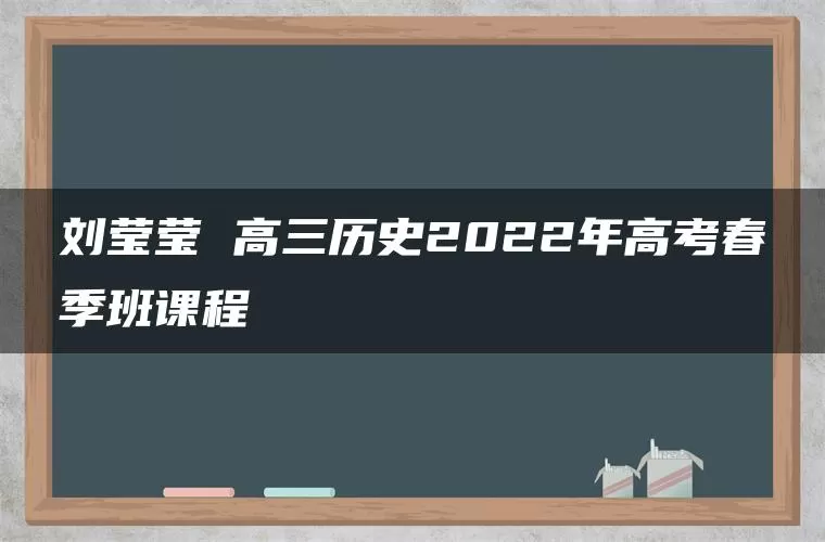 刘莹莹 高三历史2022年高考春季班课程