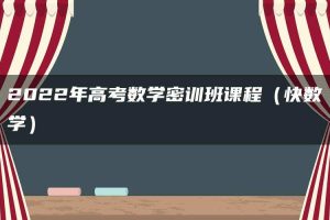 2022年高考数学密训班课程（快数学）
