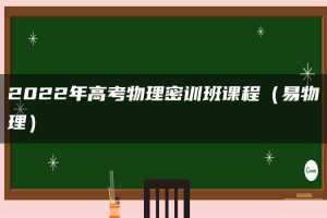 2022年高考物理密训班课程（易物理）