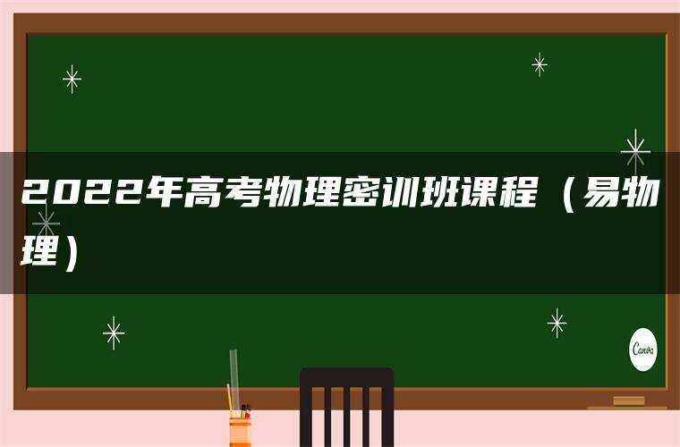 2022年高考物理密训班课程（易物理）