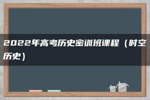 2022年高考历史密训班课程（时空历史）