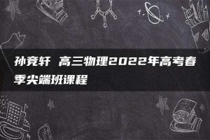 孙竞轩 高三物理2022年高考春季尖端班课程