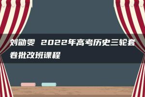 刘勖雯 2022年高考历史三轮套卷批改班课程