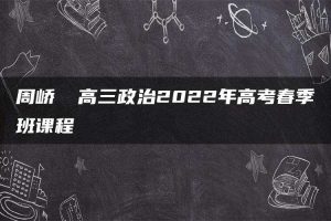 周峤矞 高三政治2022年高考春季班课程