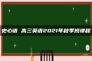 史心语 高三英语2021年秋季班课程