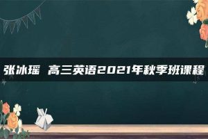 张冰瑶 高三英语2021年秋季班课程