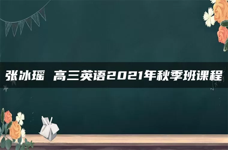 张冰瑶 高三英语2021年秋季班课程