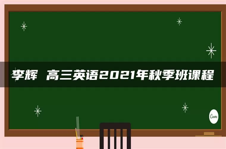 李辉 高三英语2021年秋季班课程