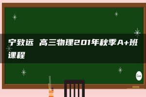 宁致远 高三物理201年秋季A+班课程
