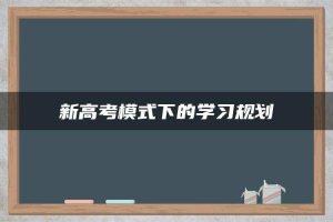 新高考模式下的学习规划
