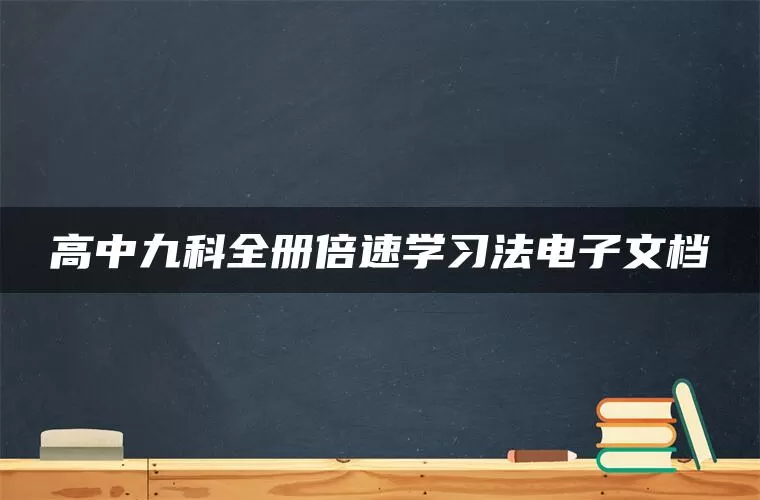 高中九科全册倍速学习法电子文档