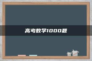 高考数学1000题
