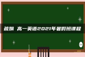 疏娟 高一英语2021年暑假班课程