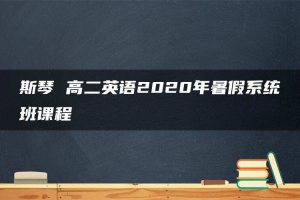 斯琴 高二英语2020年暑假系统班课程