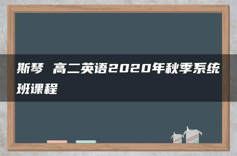 斯琴 高二英语2020年秋季系统班课程