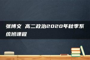张博文 高二政治2020年秋季系统班课程