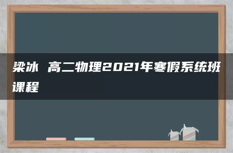 梁冰 高二物理2021年寒假系统班课程