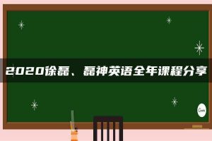 2020徐磊、磊神英语全年课程分享