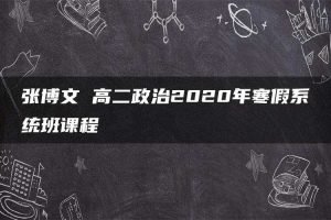 张博文 高二政治2020年寒假系统班课程