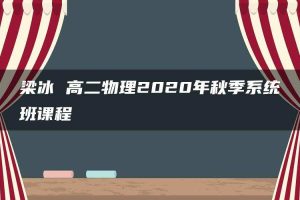 梁冰 高二物理2020年秋季系统班课程