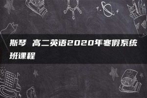 斯琴 高二英语2020年寒假系统班课程