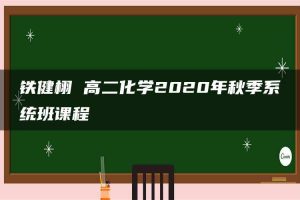 铁健栩 高二化学2020年秋季系统班课程