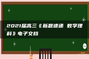 2021届高三《新题速递 数学理科》电子文档