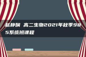 赵静娴 高二生物2021年秋季985系统班课程