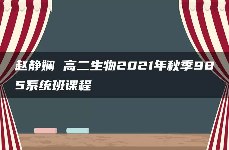赵静娴 高二生物2021年秋季985系统班课程