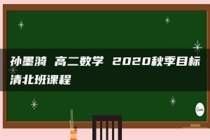 孙墨漪 高二数学 2020秋季目标清北班课程