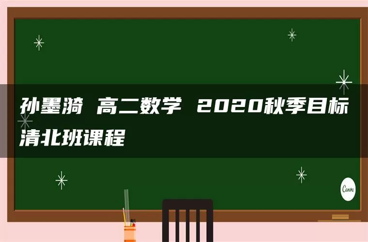 孙墨漪 高二数学 2020秋季目标清北班课程