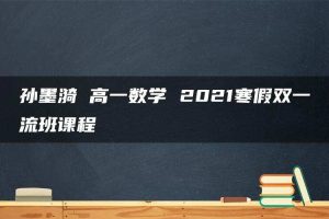 孙墨漪 高一数学 2021寒假双一流班课程