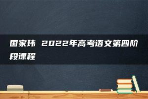 国家玮 2022年高考语文第四阶段课程