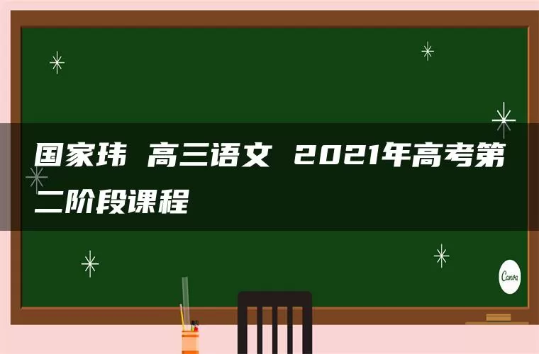 国家玮 高三语文 2021年高考第二阶段课程