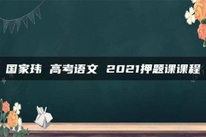 国家玮 高考语文 2021押题课课程
