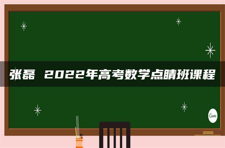 张磊 2022年高考数学点睛班课程