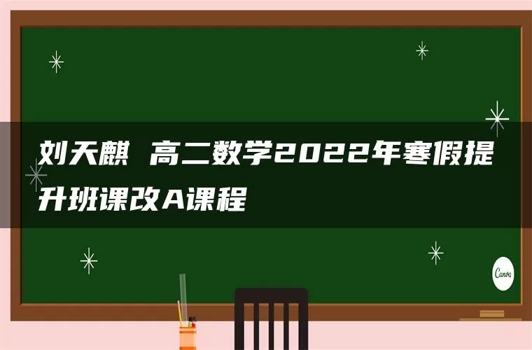 刘天麒 高二数学2022年寒假提升班课改A课程