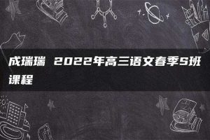 成瑞瑞 2022年高三语文春季S班课程