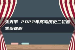朱秀宇 2022年高考历史二轮春季班课程