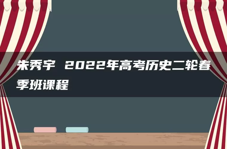 朱秀宇 2022年高考历史二轮春季班课程