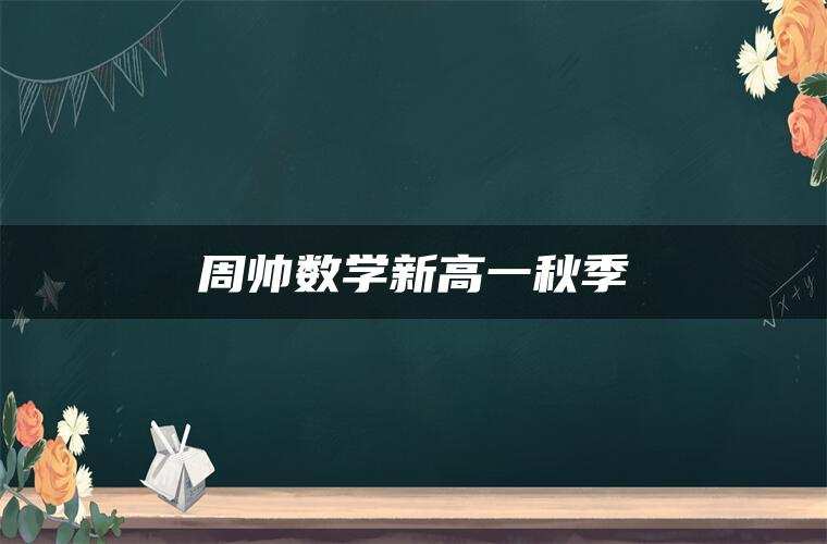 周帅数学新高一秋季