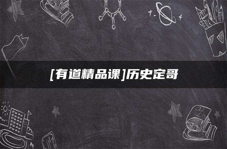 [有道精品课]历史定哥